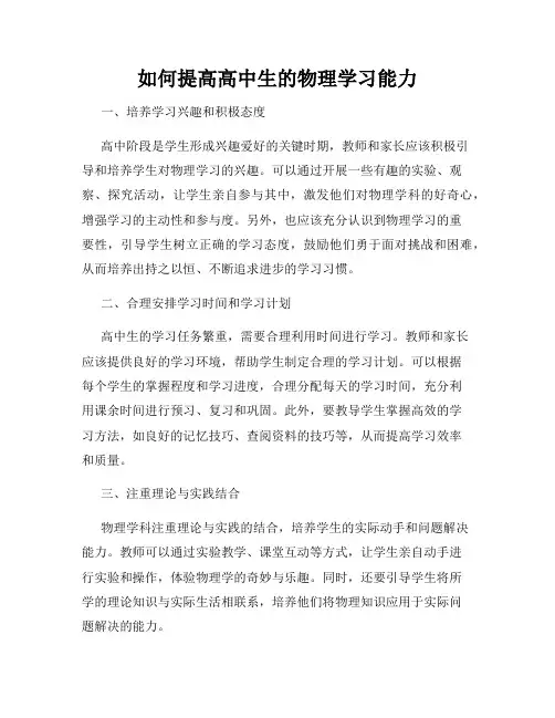 如何提高高中生的物理学习能力