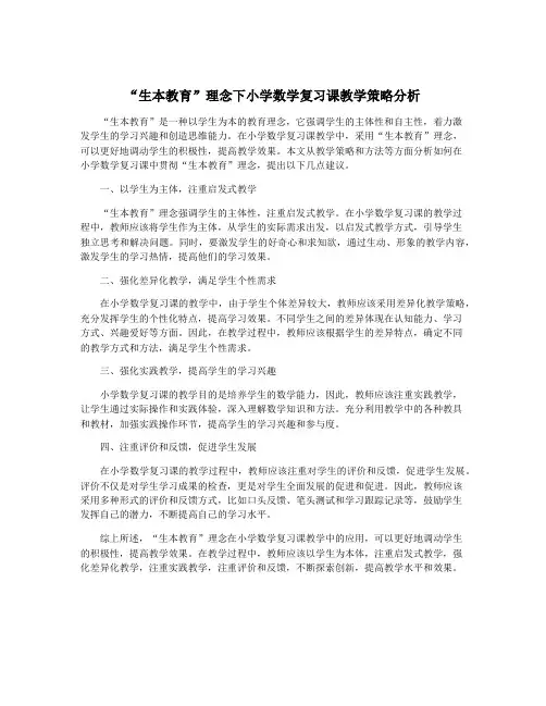 “生本教育”理念下小学数学复习课教学策略分析