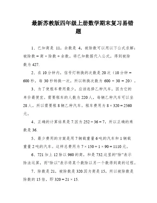 最新苏教版四年级上册数学期末复习易错题