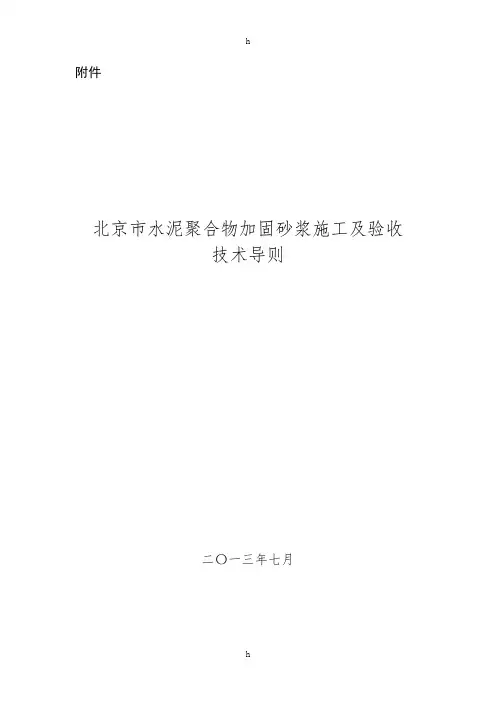 水泥聚合物加固砂浆的施工及验收导则