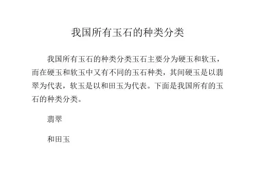 我国所有玉石的种类分类