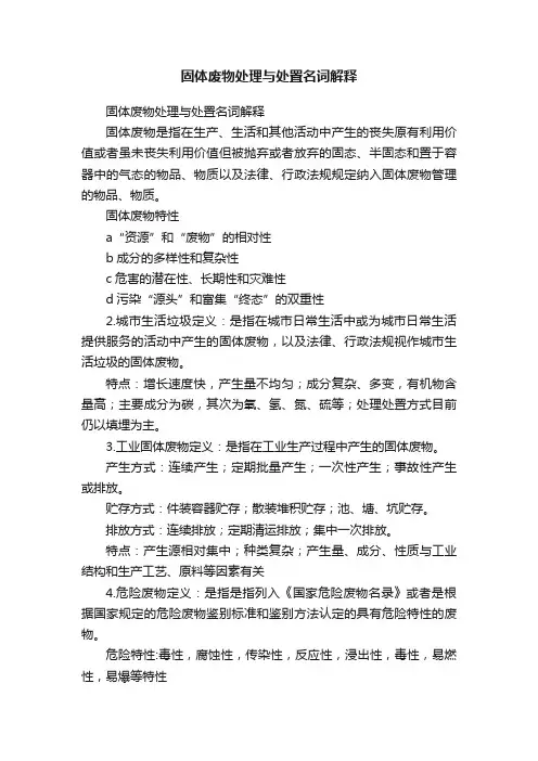 固体废物处理与处置名词解释