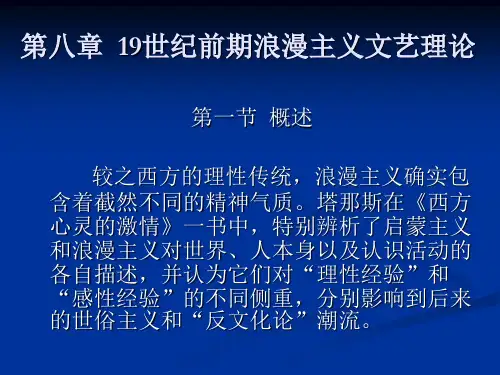 西方文艺理论史——从柏拉图到尼采 第八章  19世纪前期浪漫主义文艺理论
