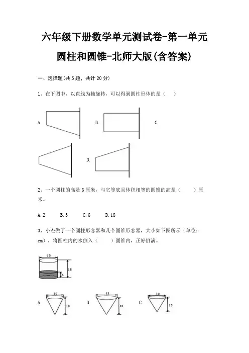 北师大版六年级下册数学单元测试卷第一单元 圆柱和圆锥(含答案)