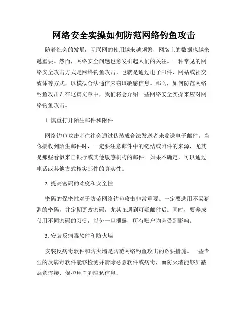 网络安全实操如何防范网络钓鱼攻击