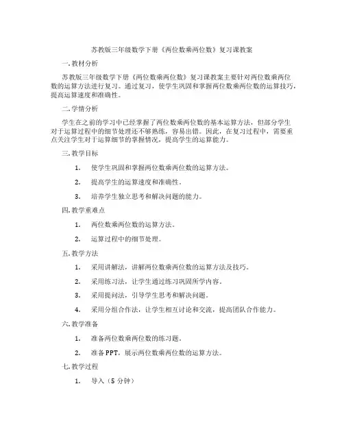 苏教版三年级数学下册《两位数乘两位数》复习课教案