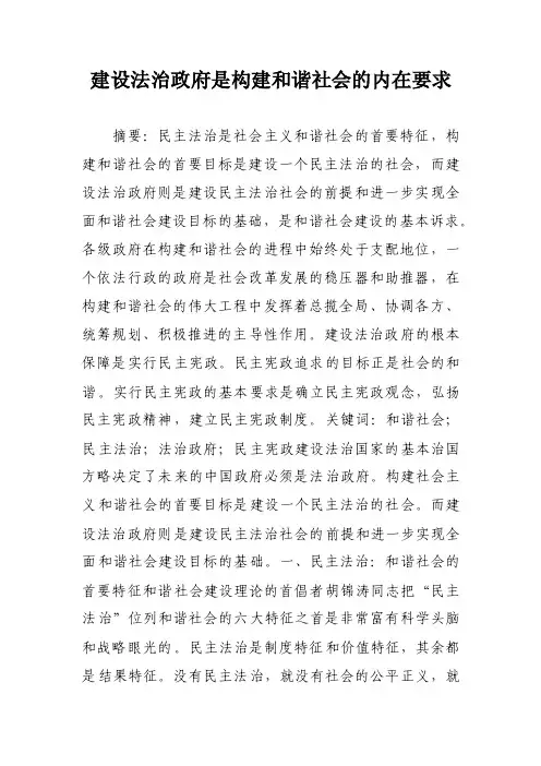 建设法治政府是构建和谐社会的内在要求