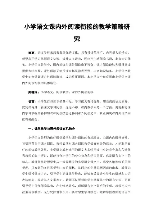 小学语文课内外阅读衔接的教学策略研究