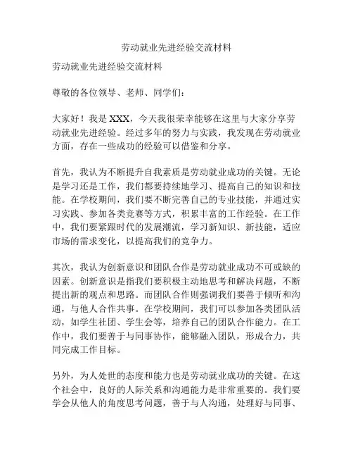 劳动就业先进经验交流材料