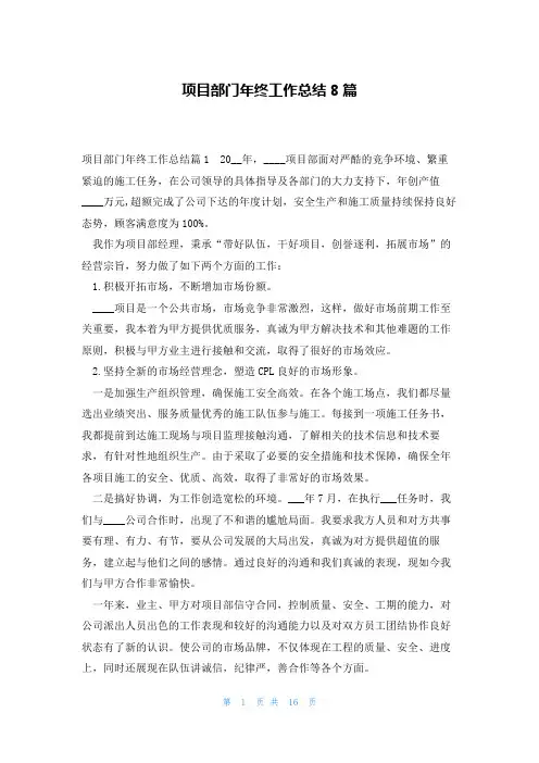 项目部门年终工作总结8篇