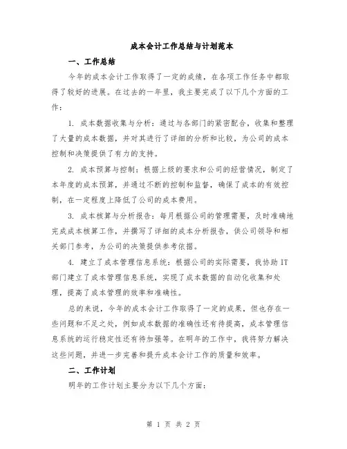 成本会计工作总结与计划范本