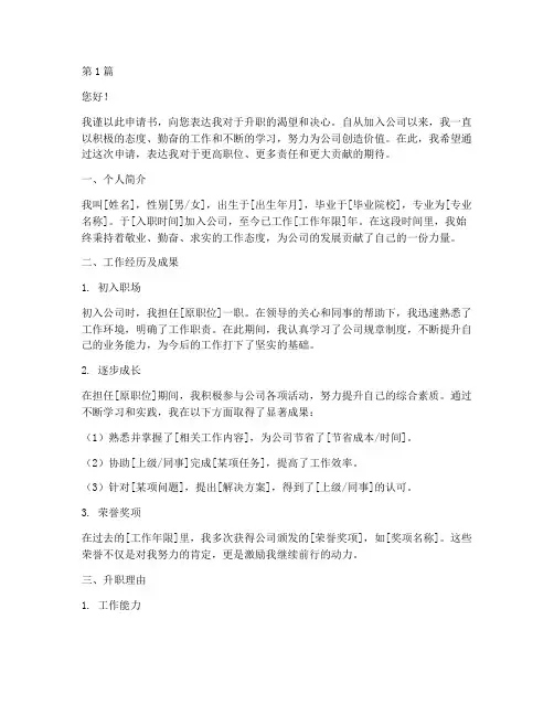 升职申请书模板素材(3篇)