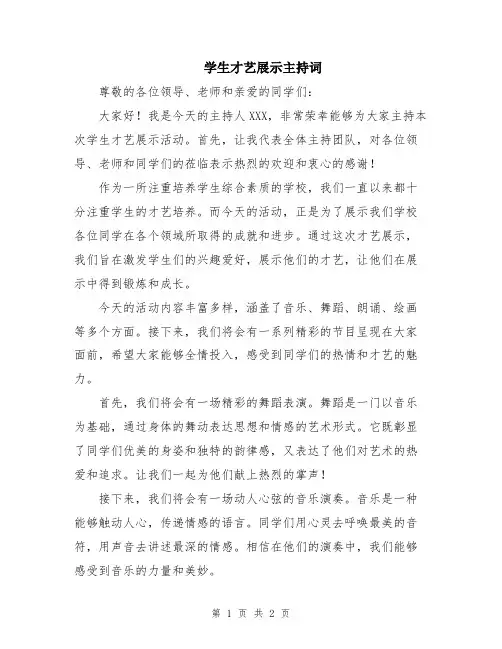 学生才艺展示主持词