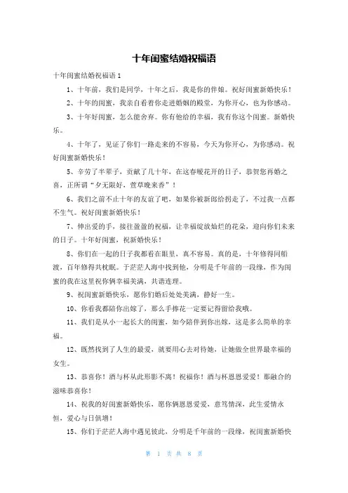 十年闺蜜结婚祝福语