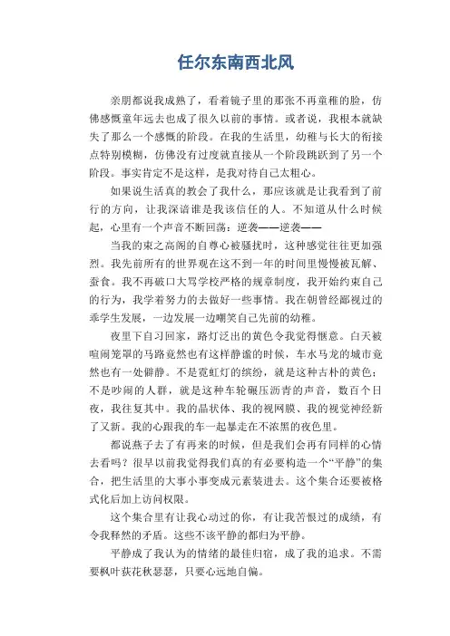 高中生优秀作文精选：任尔东南西北风
