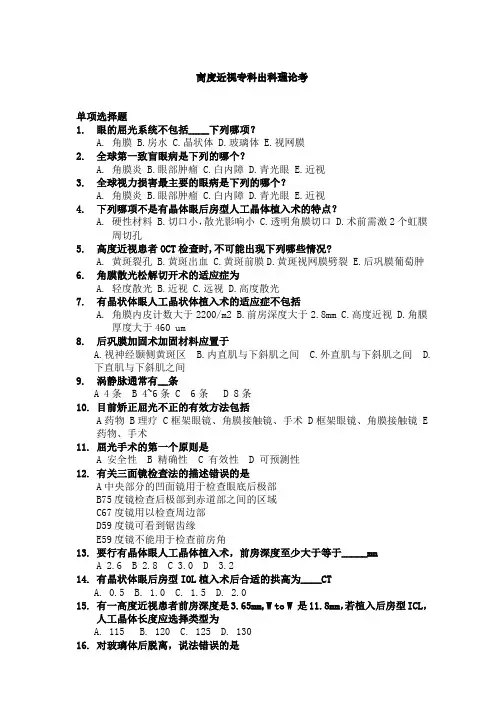 最新医院规培理论试题题库完美版高度近视专科出科理论考8月