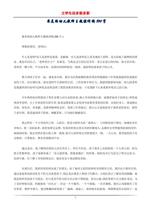 最美的幼儿教师主题演讲稿800字