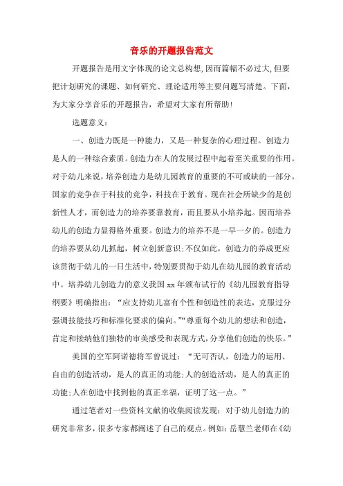2020年音乐的开题报告范文