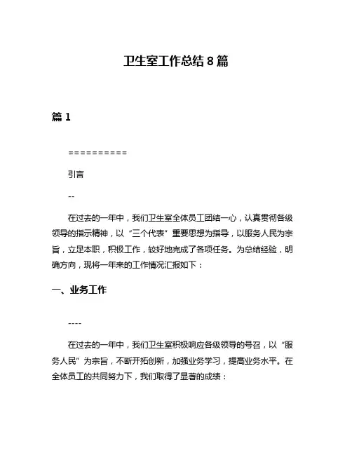 卫生室工作总结8篇