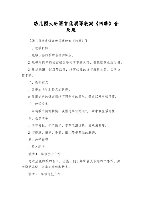 幼儿园大班语言优质课教案《四季》含反思