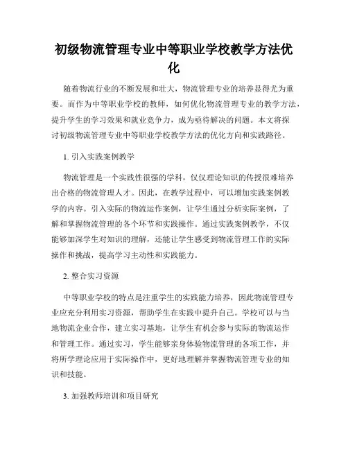 初级物流管理专业中等职业学校教学方法优化