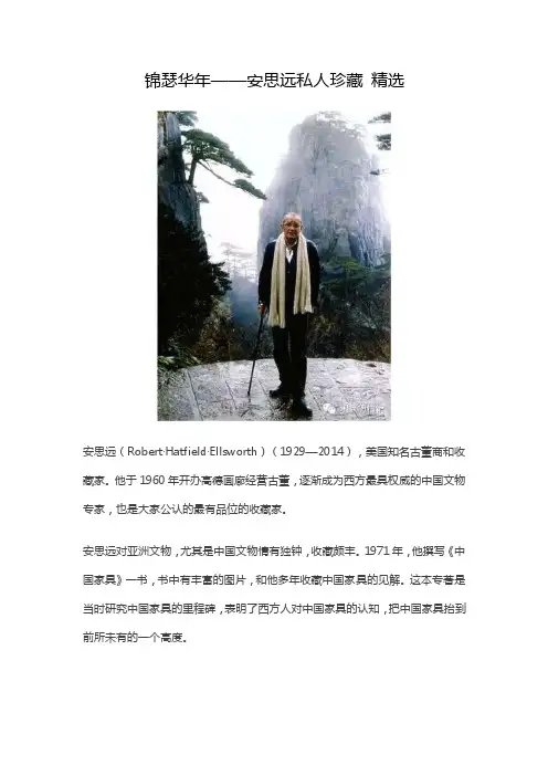 锦瑟华年——安思远私人珍藏精选