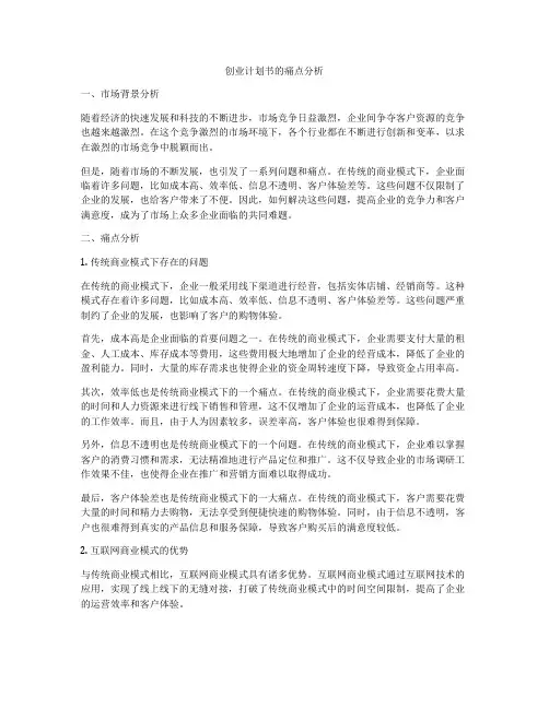 创业计划书的痛点分析