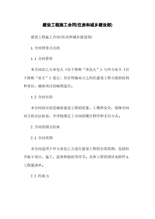 建设工程施工合同(住房和城乡建设部)
