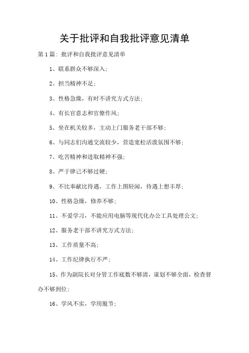 关于批评和自我批评意见清单
