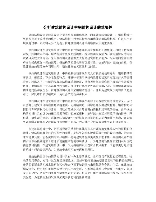 分析建筑结构设计中钢结构设计的重要性