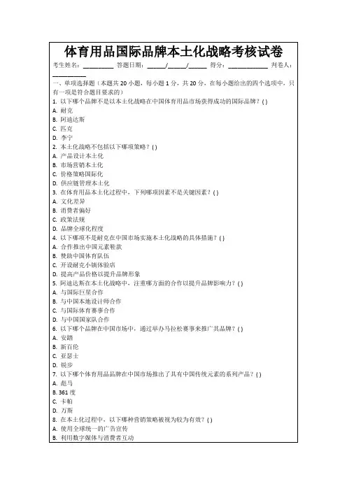 体育用品国际品牌本土化战略考核试卷