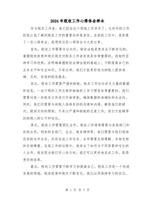 2024年税收工作心得体会样本(三篇)