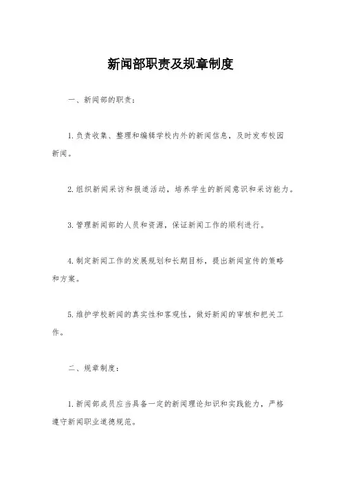 新闻部职责及规章制度