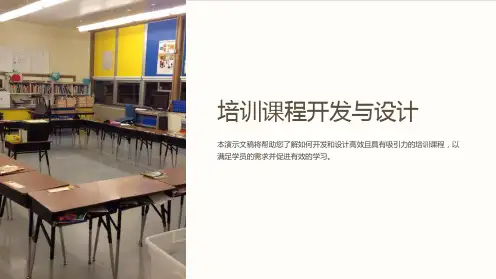 培训课程开发与设计