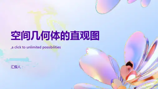 高中数学人必修二课件空间几何体的直观图