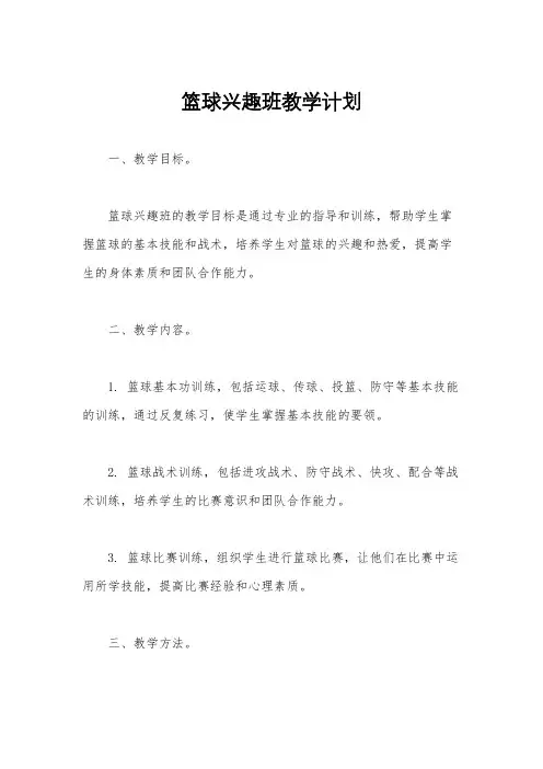 篮球兴趣班教学计划