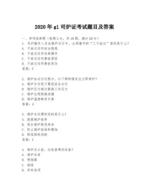 2020年g1司炉证考试题目及答案