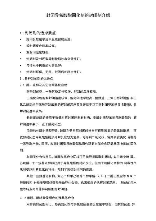 封闭异氰酸酯固化剂的封闭剂
