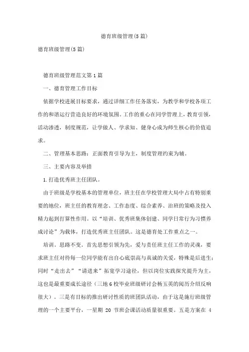 德育班级管理(5篇)