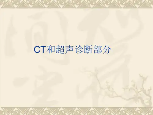 医学影像学--CT诊断部分