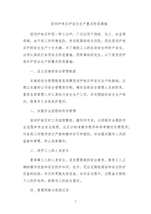密闭炉电石炉安全生产重点防范措施