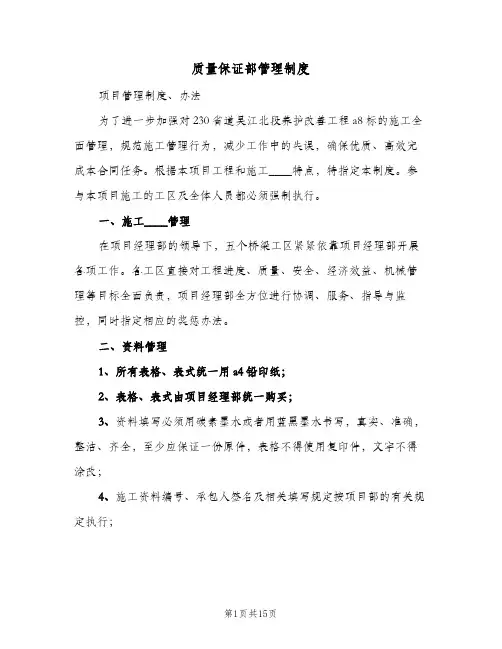 质量保证部管理制度（五篇）