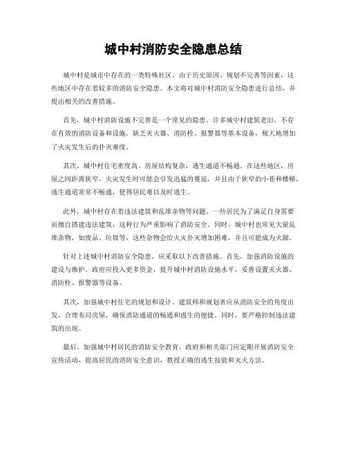 城中村消防安全隐患总结