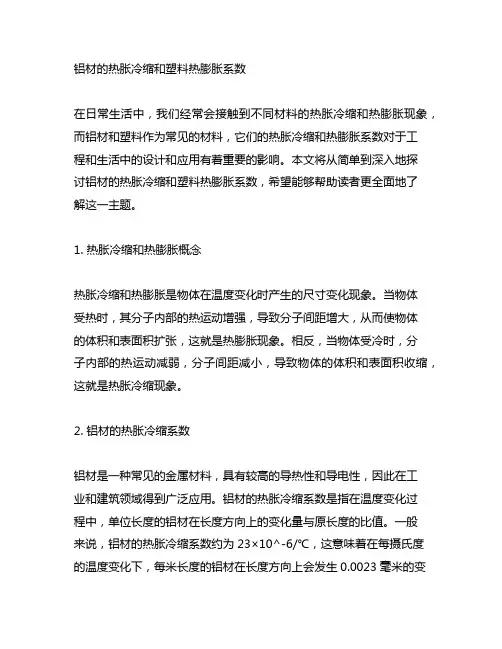铝材的热胀冷缩和塑料热膨胀系数