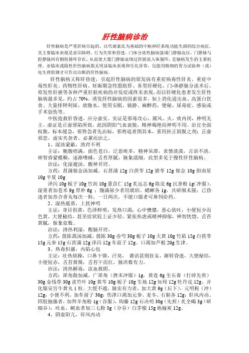 肝性脑病中医诊治