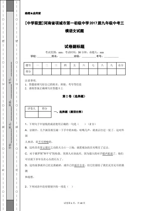 [中学联盟]河南省项城市第一初级中学2017届九年级中考三模语文试题