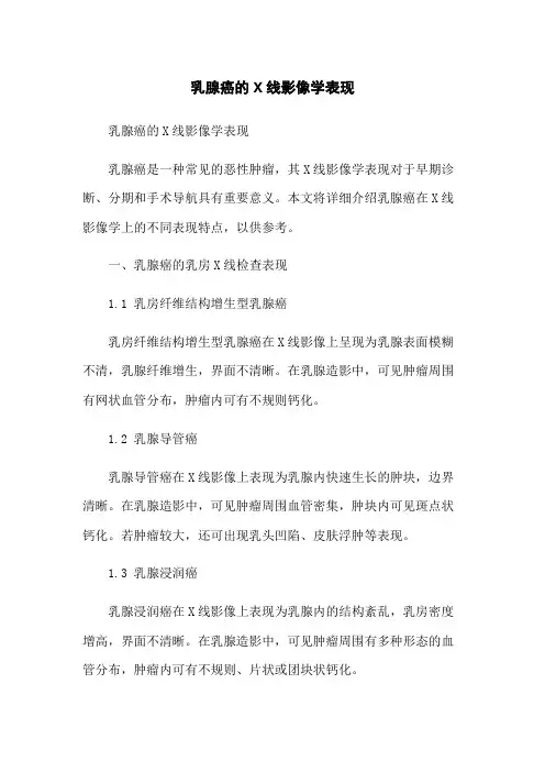 乳腺癌的X线影像学表现