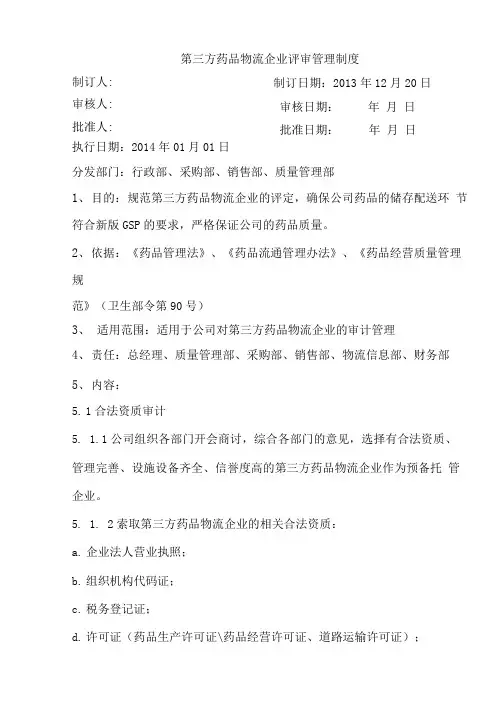 第三方药品物流企业审计制度