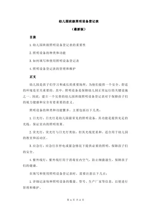 幼儿园班级照明设备登记表