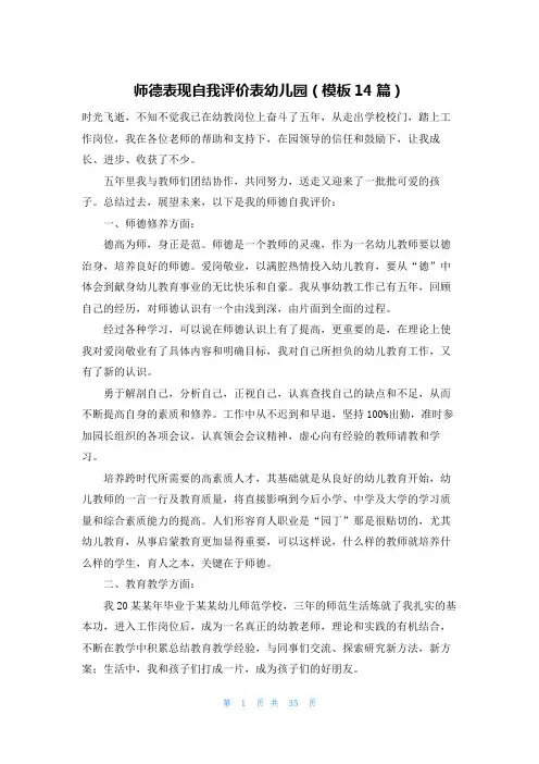 师德表现自我评价表幼儿园(模板14篇)